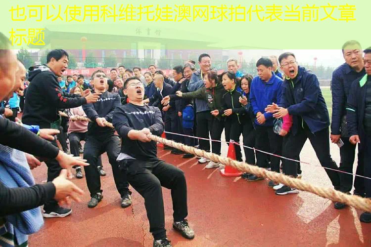 科维托娃澳网球拍
