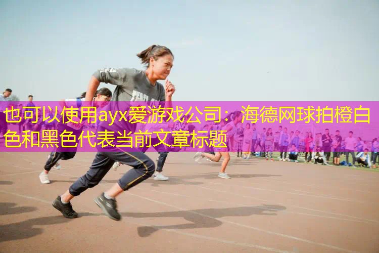 ayx爱游戏公司：海德网球拍橙白色和黑色