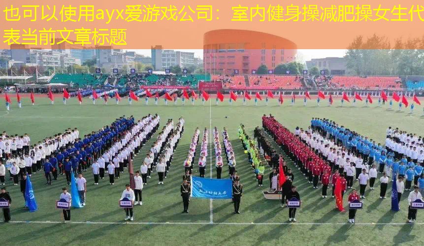 ayx爱游戏公司：室内健身操减肥操女生