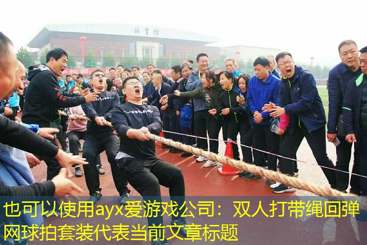 双人打带绳回弹网球拍套装