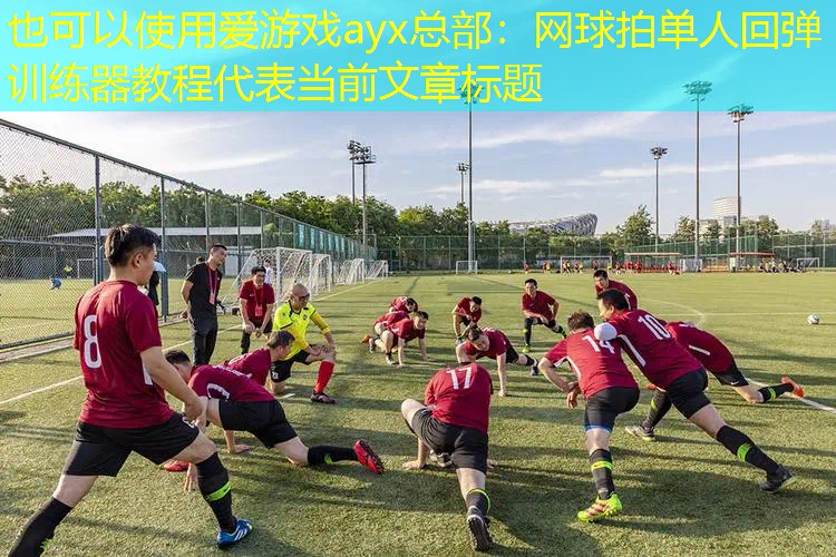 网球拍单人回弹训练器教程