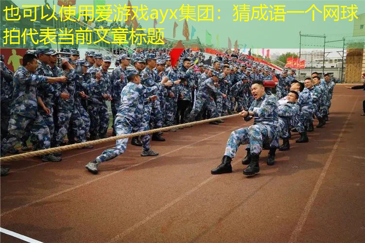 猜成语一个网球拍