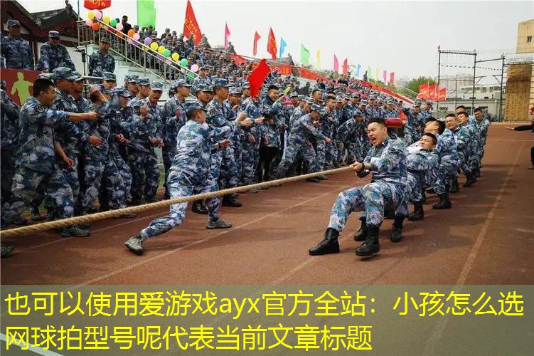 小孩怎么选网球拍型号呢