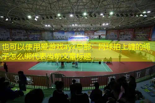 网球拍上缠的绳子怎么绑 网球拍上缠的绳子怎么绑