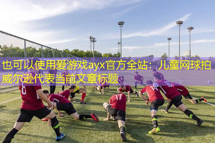 儿童网球拍威尔逊 儿童网球拍威尔逊