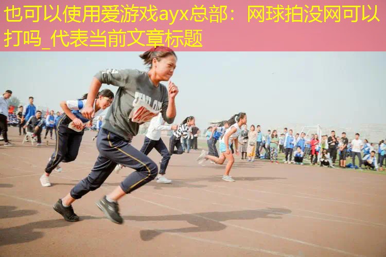 网球拍没网可以打吗_ 网球拍没网可以打吗_