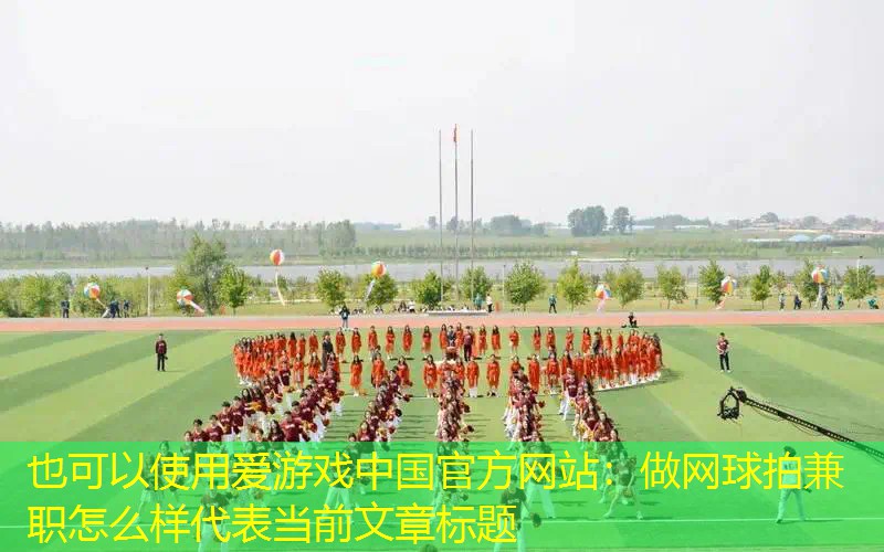 做网球拍兼职怎么样 做网球拍兼职怎么样