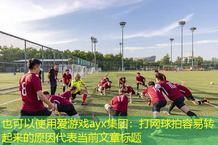 打网球拍容易转起来的原因 打网球拍容易转起来的原因