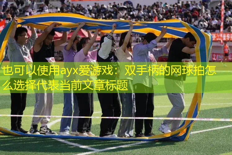 双手柄的网球拍怎么选择