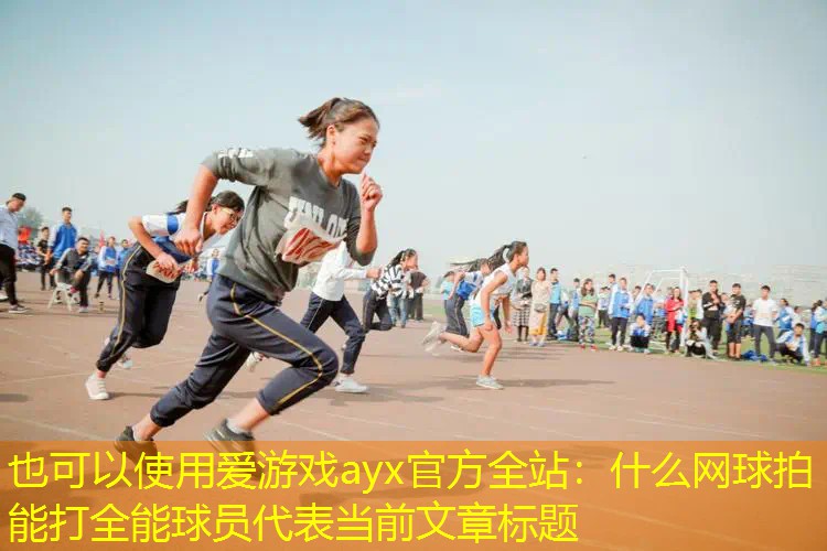 什么网球拍能打全能球员