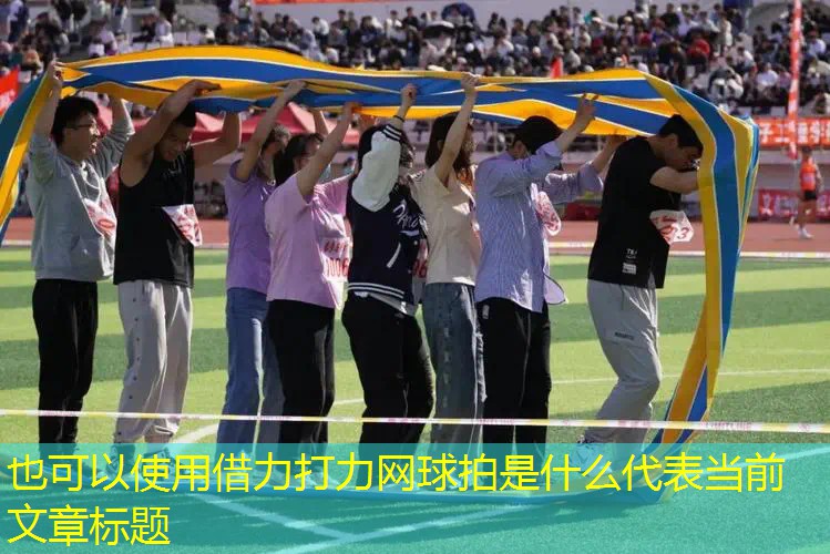 借力打力网球拍是什么 借力打力网球拍是什么