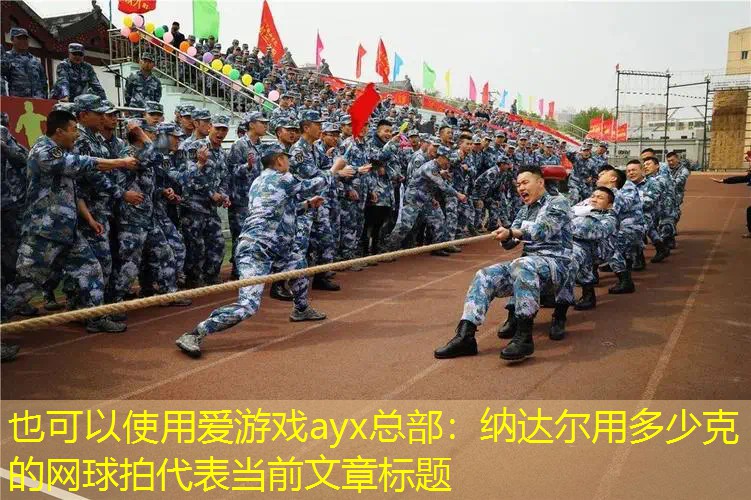 纳达尔用多少克的网球拍