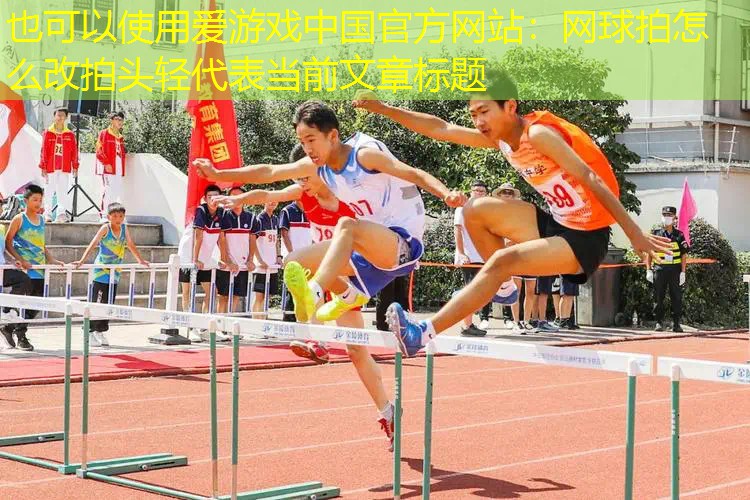 网球拍怎么改拍头轻