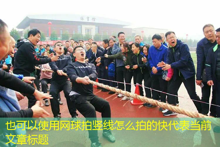 网球拍竖线怎么拍的快
