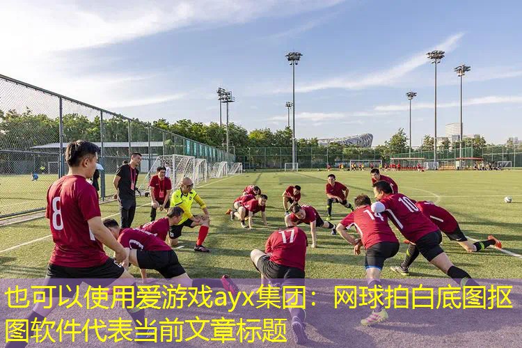 网球拍白底图抠图软件