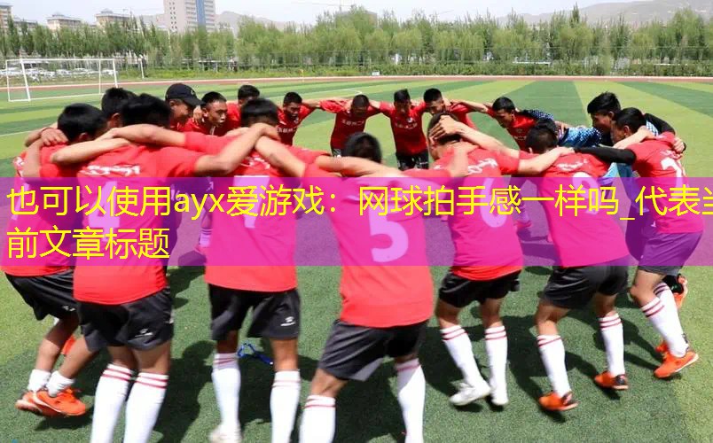 网球拍手感一样吗_