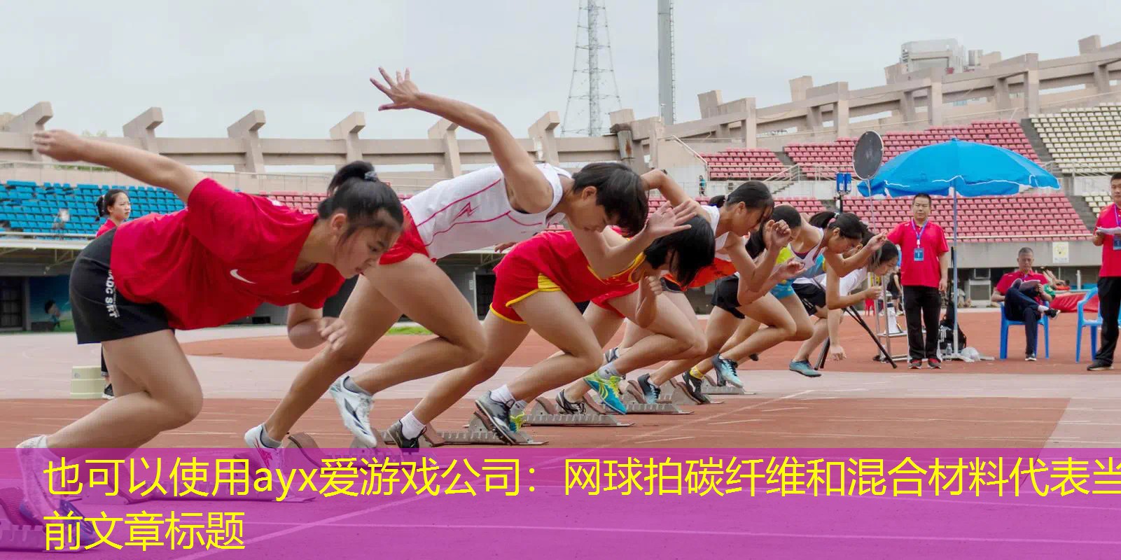 网球拍碳纤维和混合材料