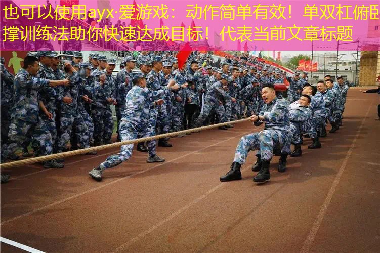 动作简单有效！单双杠俯卧撑训练法助你快速达成目标！