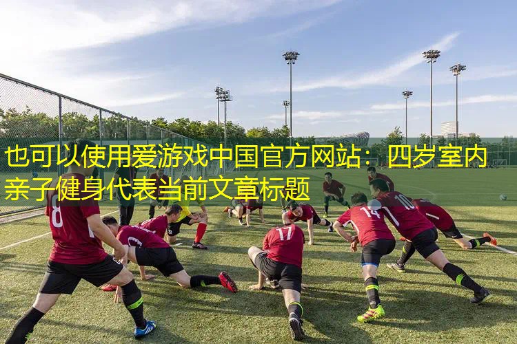 四岁室内亲子健身