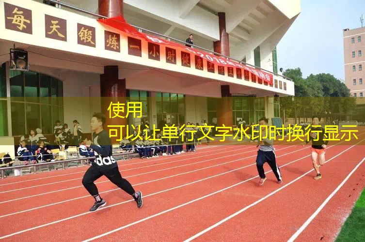 专业化运动场地建设：塑胶跑道材料业务助力之选！