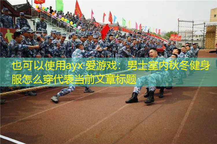 男士室内秋冬健身服怎么穿