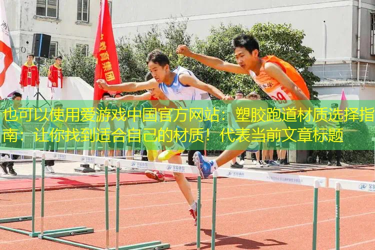 塑胶跑道材质选择指南:让你找到适合自己的材质! 塑胶跑道材质选择指南:让你找到适合自己的材质!