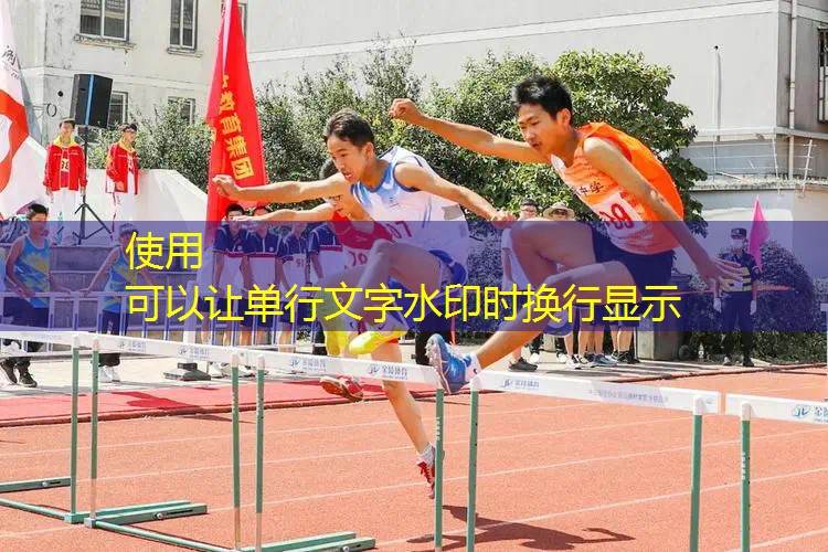 塑胶跑道加点料，彩色处理技巧提升运动氛围！