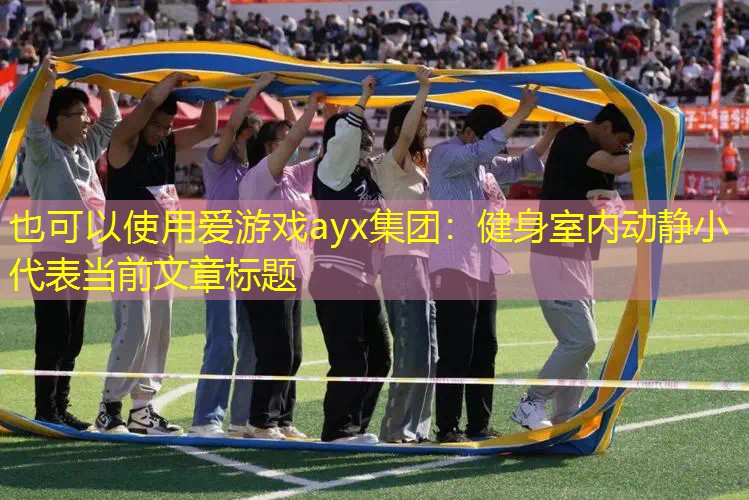 健身室内动静小 健身室内动静小