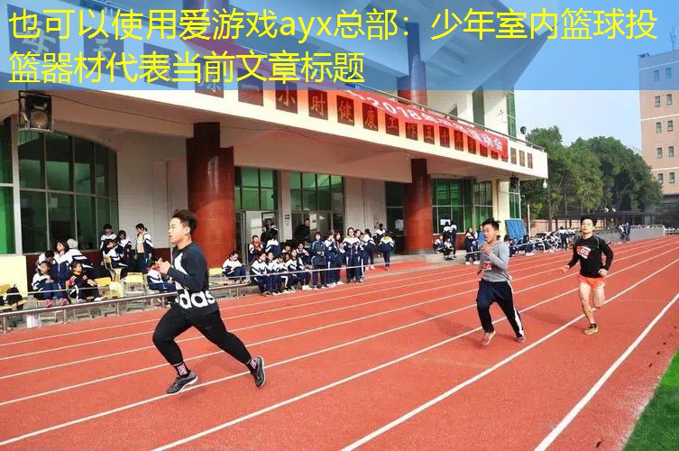 少年室内篮球投篮器材